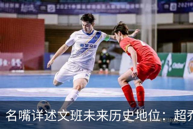 名嘴详述文班未来历史地位：超乔丹成GOAT概率2% 前10守门员25%