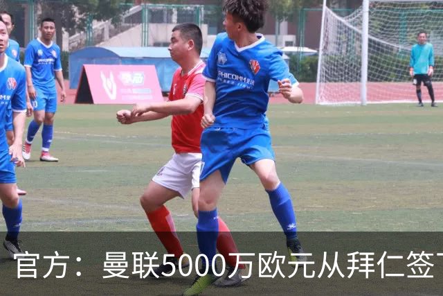 官方：曼联5000万欧元从拜仁签下德利赫特