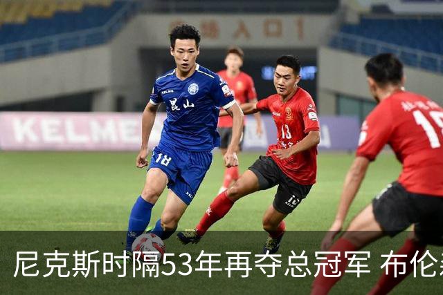 尼克斯时隔53年再夺总冠军 布伦森加冕新 “纽约之王”