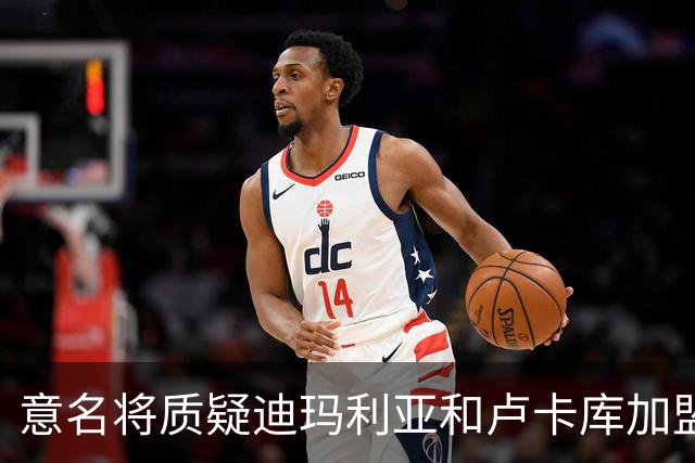意名将质疑迪玛利亚和卢卡库加盟意甲：别抱大期待