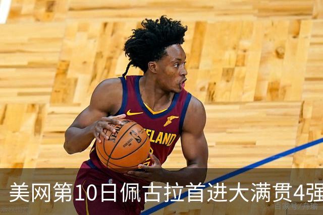 美网第10日佩古拉首进大满贯4强 斯维亚泰克出局