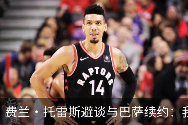 费兰·托雷斯避谈与巴萨续约：我不知道也不关心这个话题